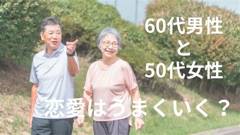 60歳と付き合う|60代が恋愛において付き合うまでの期間